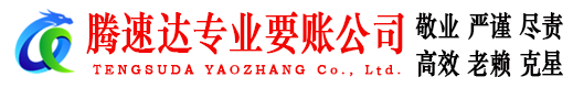 巴东腾速达要账公司
